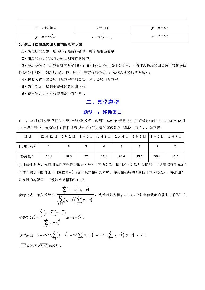 高考数学高考英语第二轮复习专题04 回归直线方程与非线性回归方程(典型题型归类训练)含答案第2页