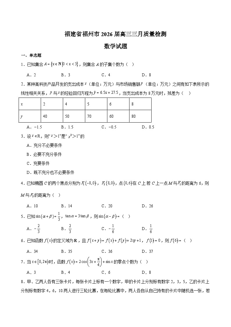 福建省福州市2026届高三下学期三月质量检测 数学试卷(含解析)第1页