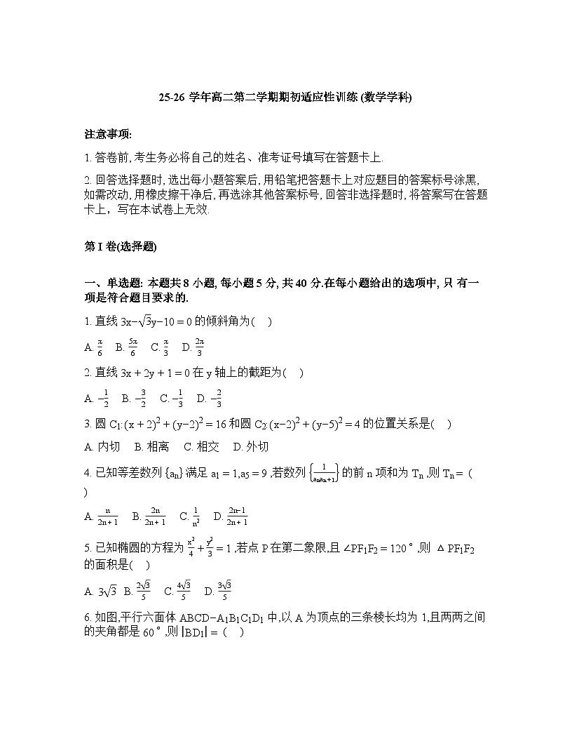 安徽省潜山中学2025-2026学年高二下学期期初适应性训练数学试题含答案第1页