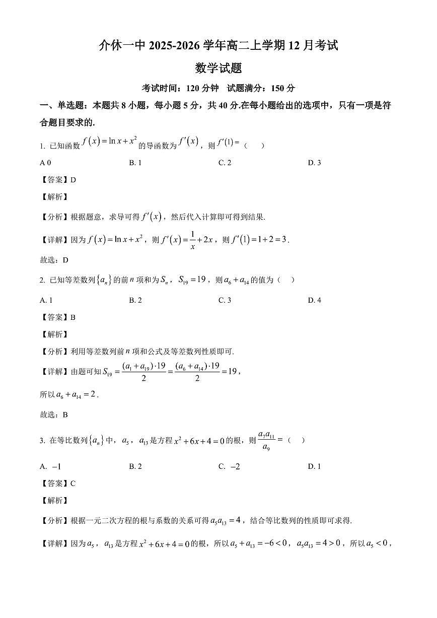 2025-2026学年山西省晋中市介休市第一中学校高二上学期1月月考数学试题(含解析)第1页