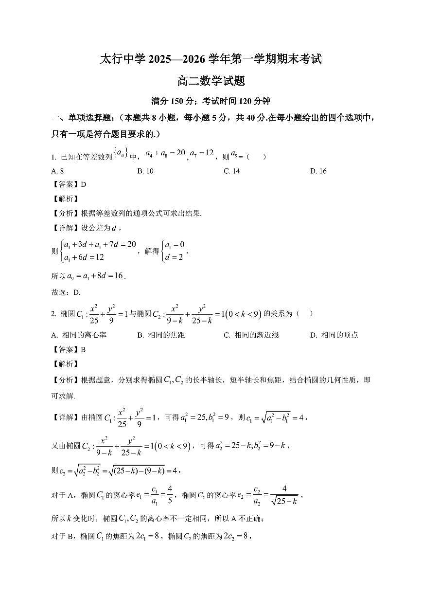2025-2026学年山西省长治学院附属太行中学高二上学期期末考试数学试题(含解析)第1页
