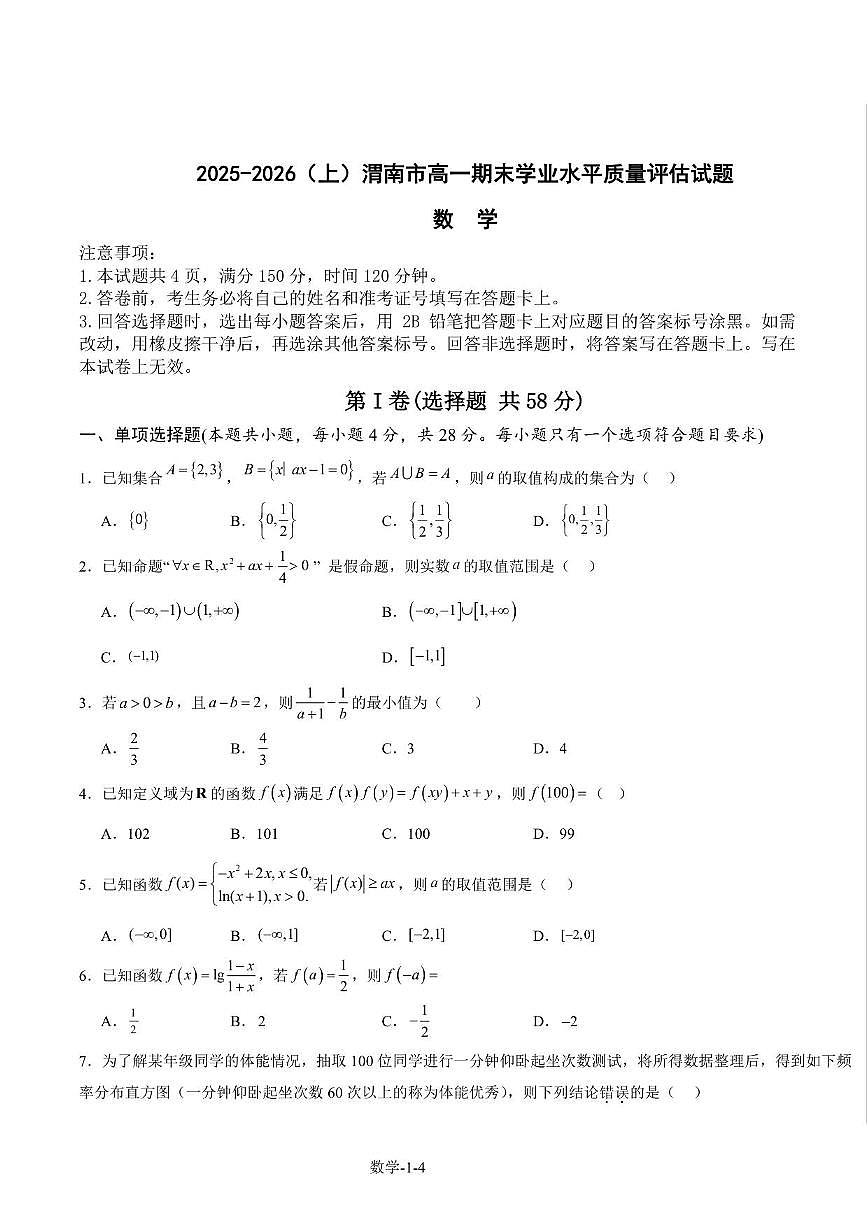 2025-2026学年陕西省渭南市高一上学期期末质量评估 数学试题(含答案)第1页