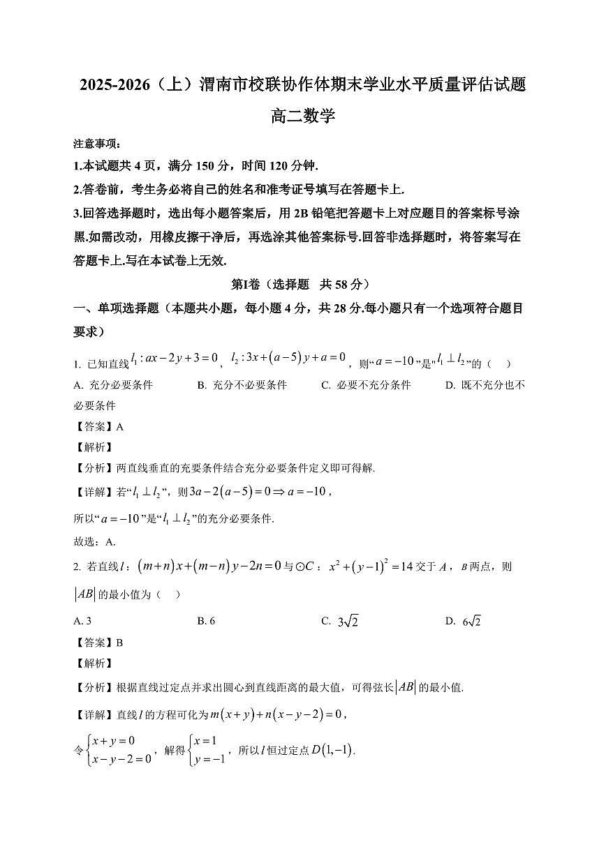 2025-2026学年陕西省渭南市校联协作体高二上学期期末学业水平质量评估试题数学试题(含解析)第1页