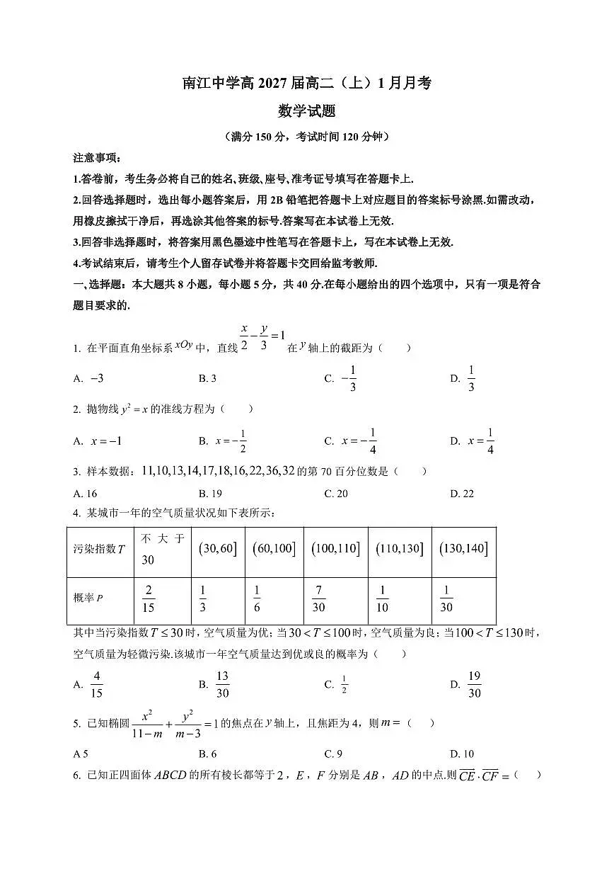 2025-2026学年四川省巴中市南江中学高二上学期1月月考数学试卷(附解析)第1页