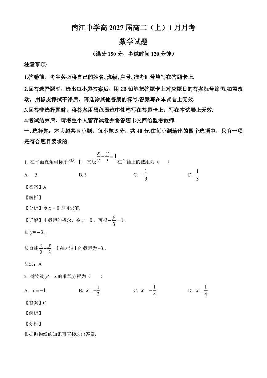 2025-2026学年四川省巴中市南江中学高二上学期1月月考数学试卷(含解析)第1页