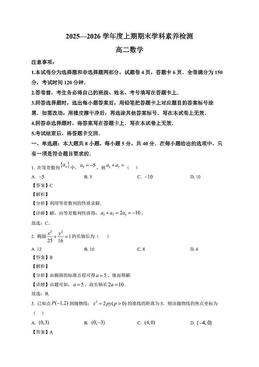 2025-2026学年四川省凉山州高二上学期期末学科素养检测数学试题(含解析)第1页