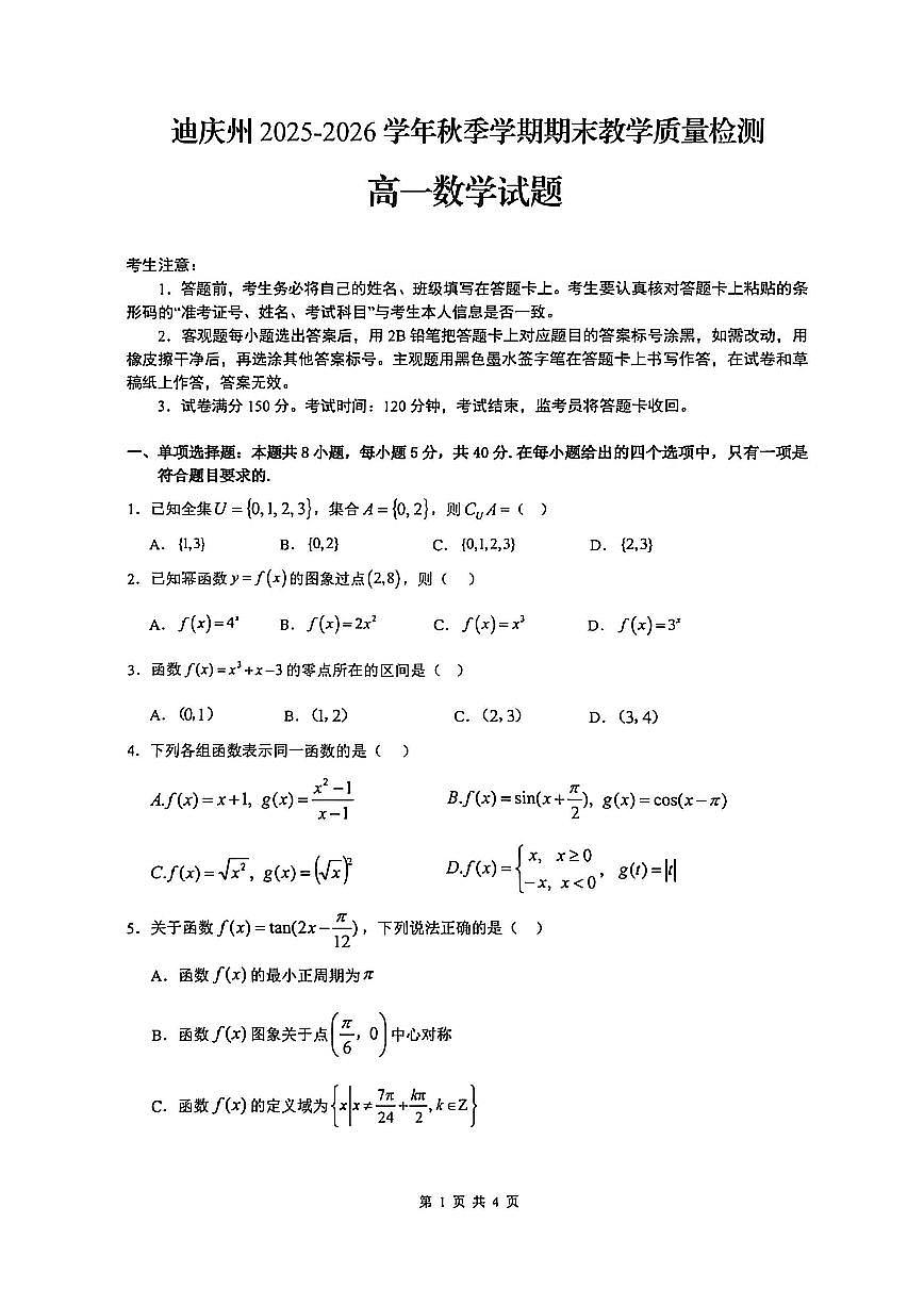 2025-2026学年云南迪庆州高一上学期期末教学质量检测 数学试题(含答案)第1页