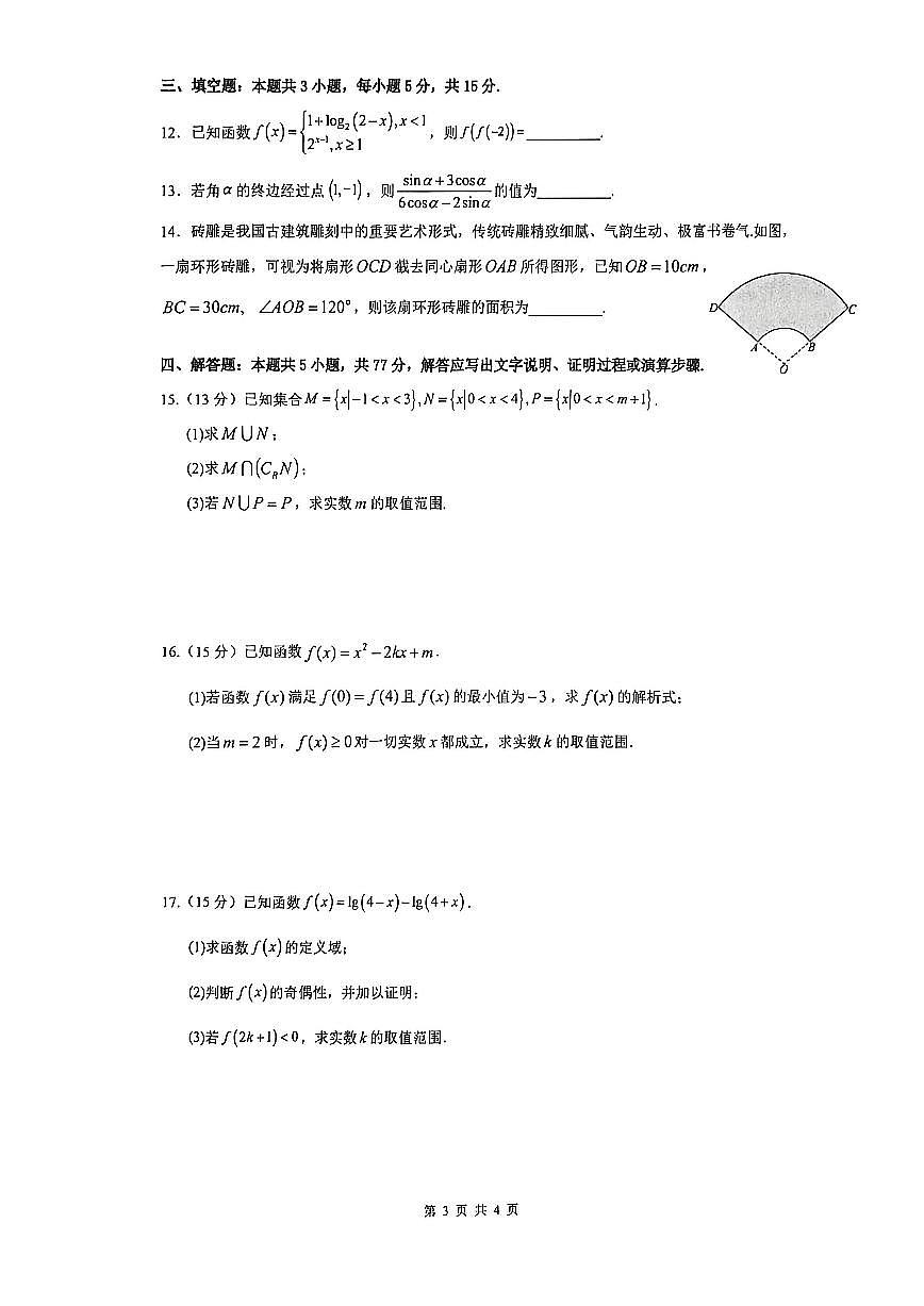 2025-2026学年云南迪庆州高一上学期期末教学质量检测 数学试题(含答案)第3页