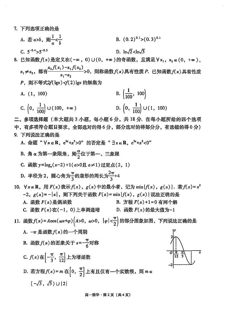 2025-2026学年云南省大理白族自治州高一 数学上学期期末试题(含答案)第2页
