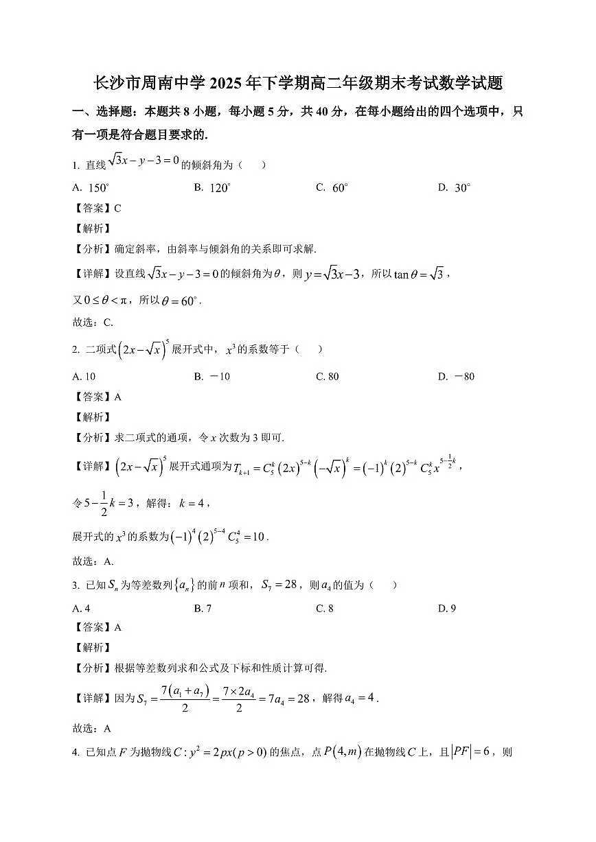 2025-2026学年长沙市周南中学高二上学期数学期末考试试题(含解析)第1页
