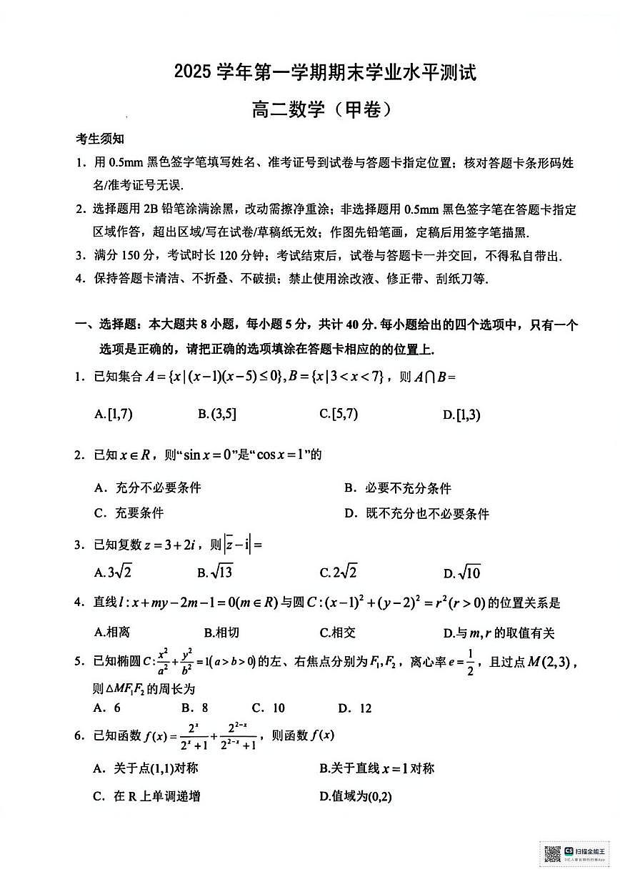 2025-2026学年浙江杭州市高二上学期期末学业水平测试 数学(甲卷)含答案第1页