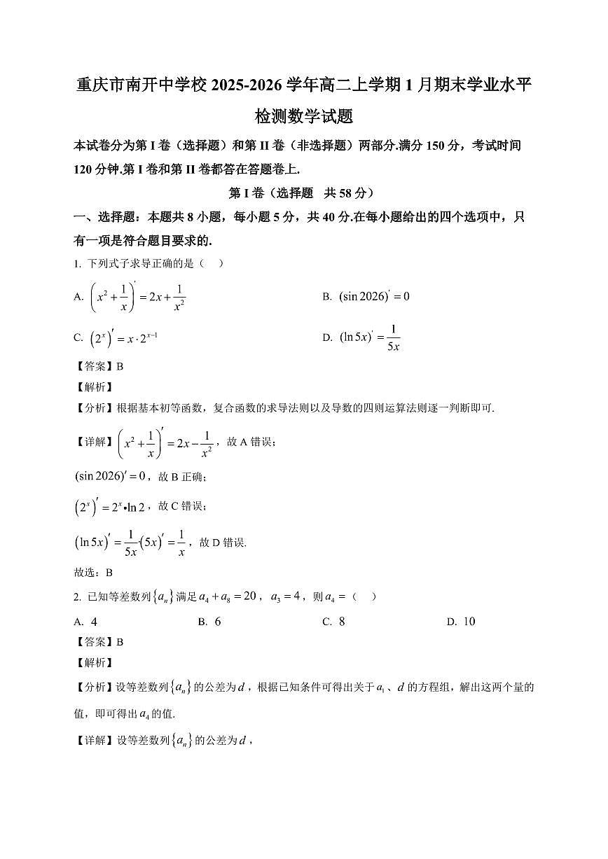 2025-2026学年重庆市南开中学校高二上学期1月期末学业水平检测数学试题(附解析)第1页