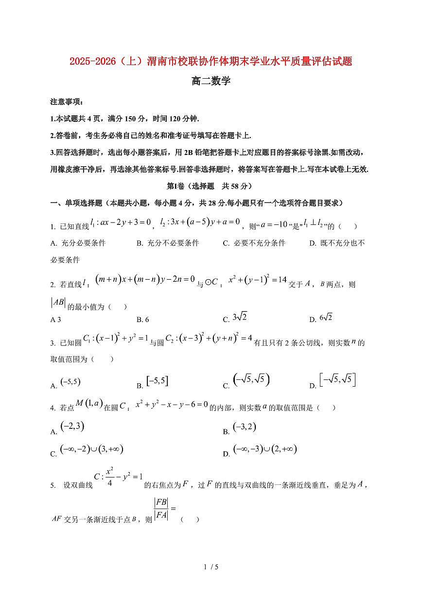 2025~2026学年陕西省渭南市校联协作体高二上册期末学业水平质量评估试卷数学检测试卷第1页
