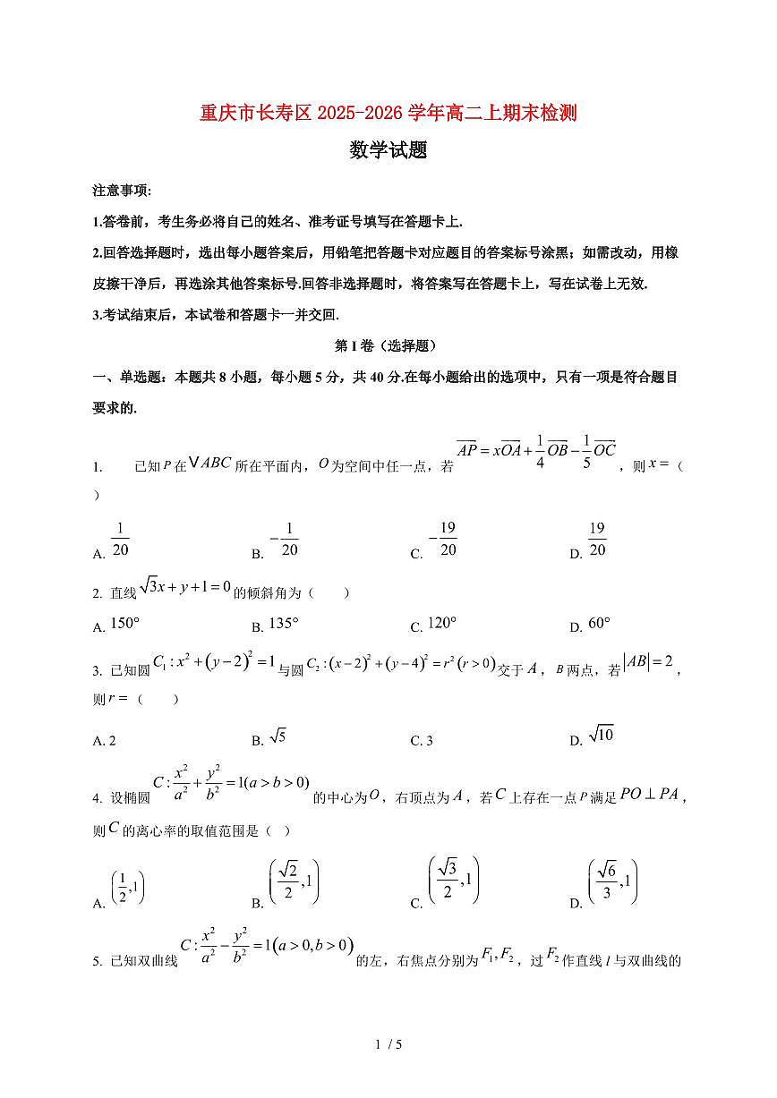 2025~2026学年重庆市长寿区高二上期末检测数学检测试卷第1页