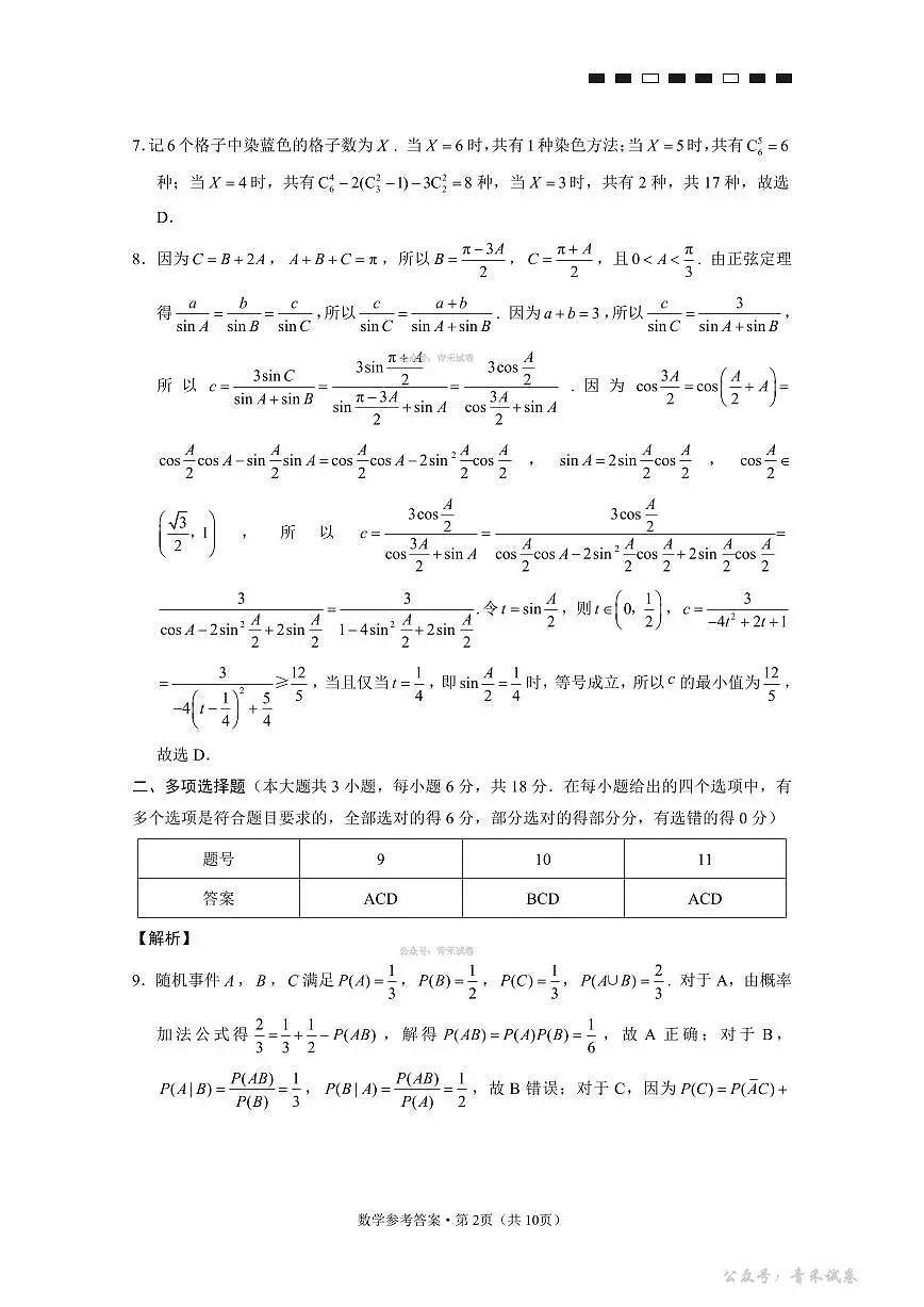 重庆市第八中学2026届高考适应性月考卷(六)数学答案第2页