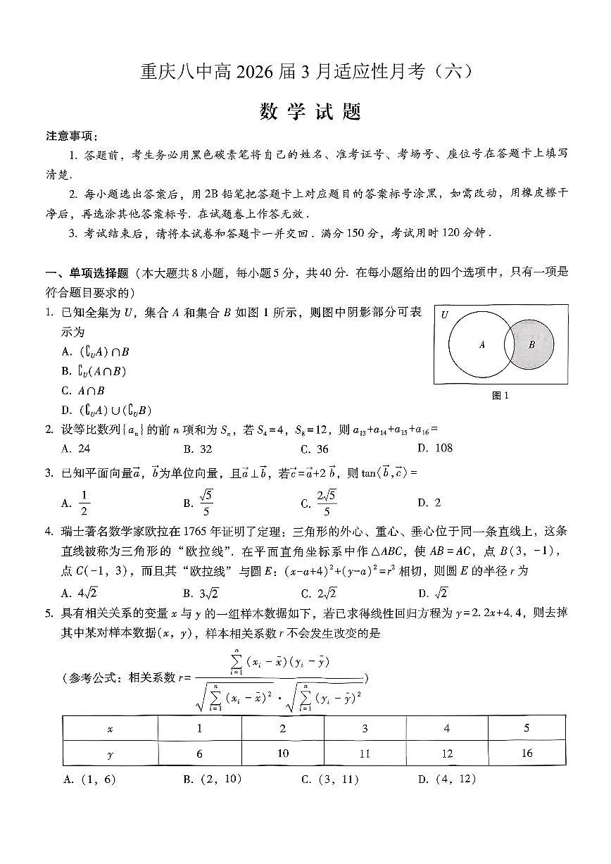 重庆市第八中学2026届高考适应性月考卷(六)数学第1页