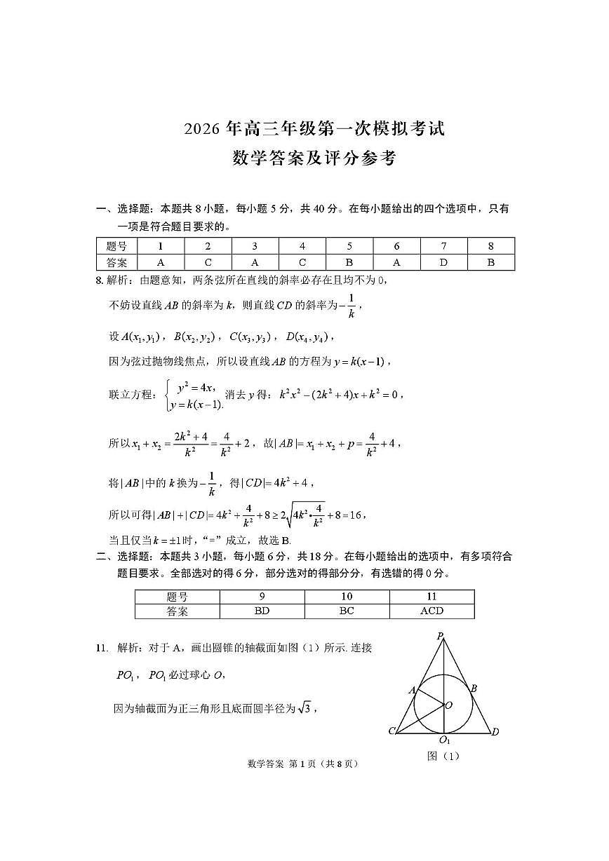 2026年一诊数学诊断答案(1)第1页
