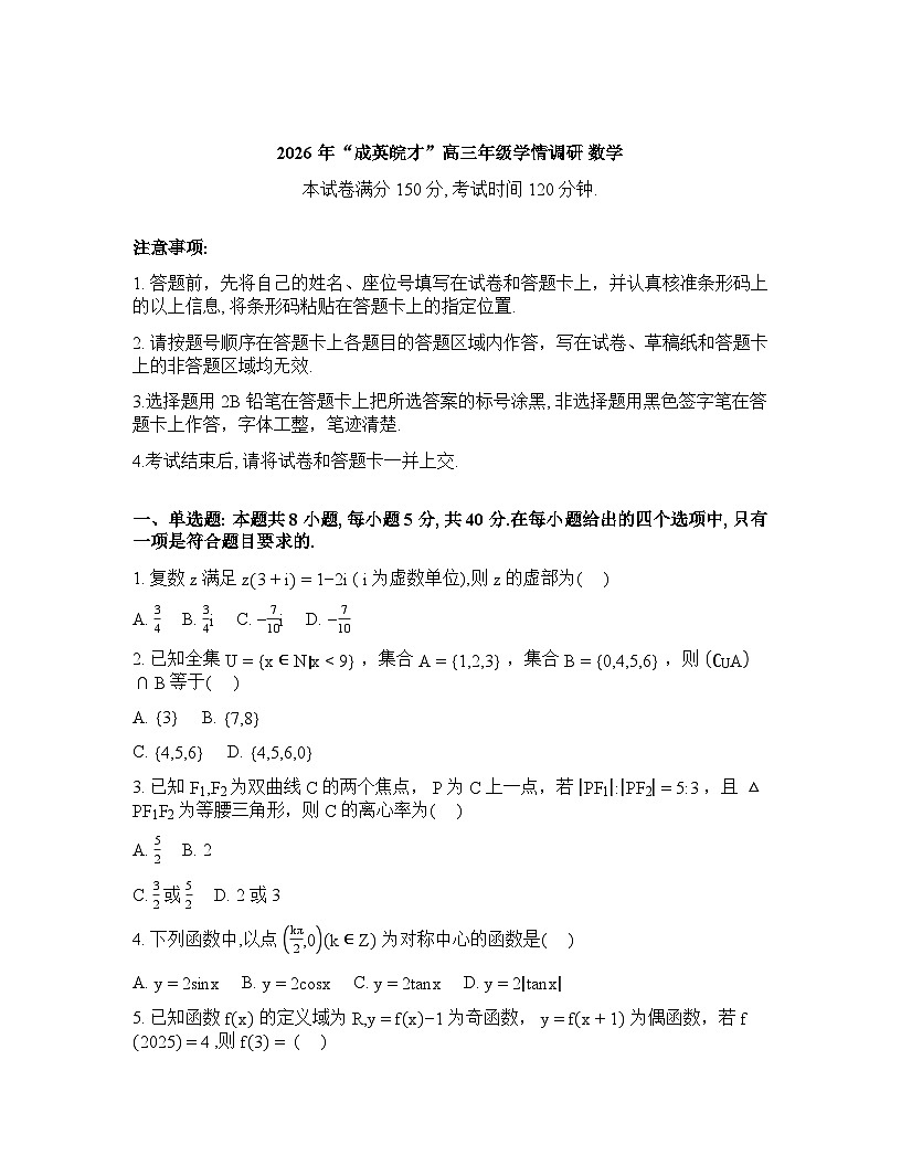 安徽安庆市桐城市鲟鱼学校等校2026届高三年级“成英皖才”学情调研数学试题含答案第1页