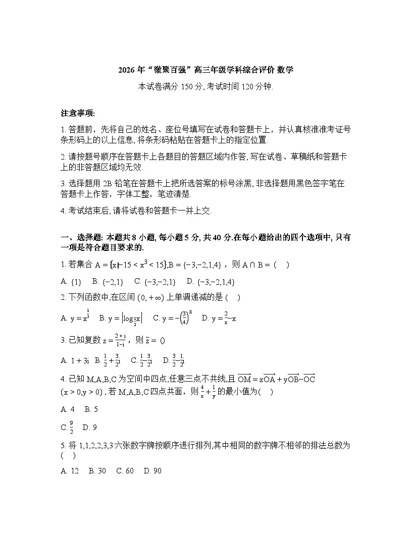 安徽安庆市桐城市杨公中学等校2026年“徽聚百强”高三年级学科综合评价数学试题含答案第1页