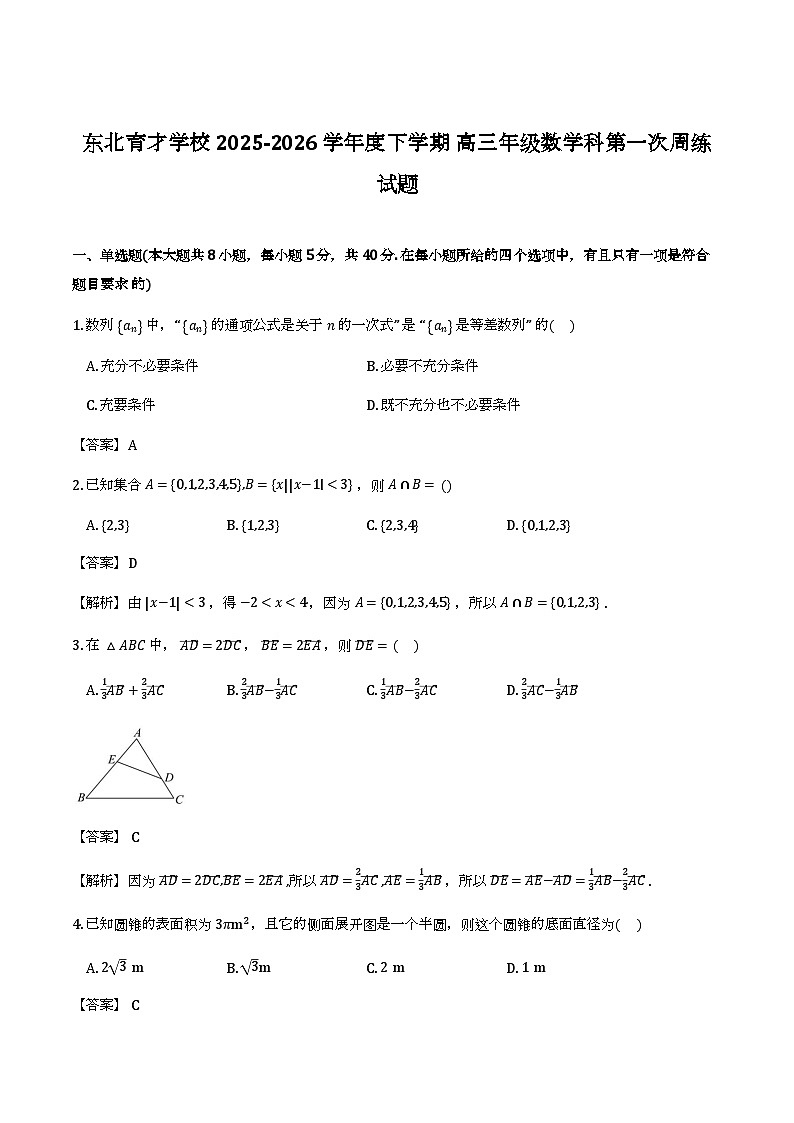 东北育才学校2026届高三下学期数学第一次周练答案第1页