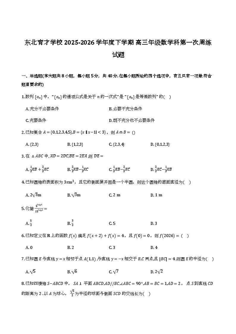 东北育才学校2026届高三下学期数学第一次周练试题第1页