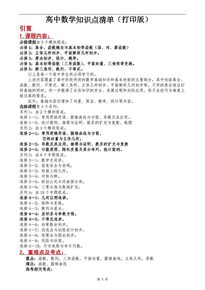 高考数学第二轮复习高频常考核心知识点清单第1页