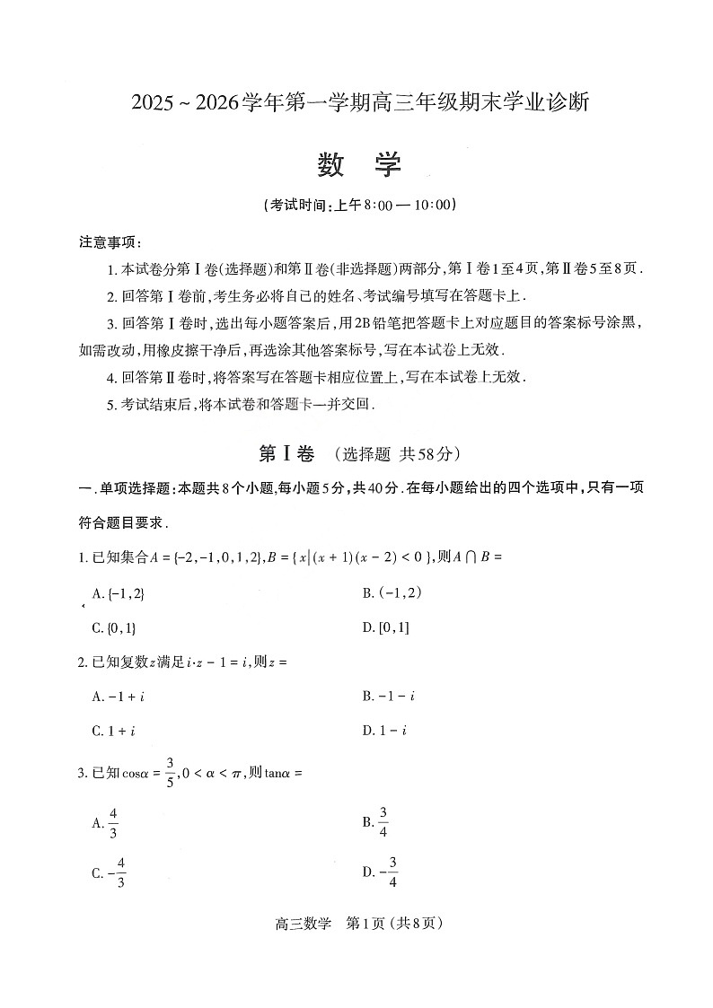 山西省太原市2025-2026学年高三上学期期末考试 数学 含答案第1页