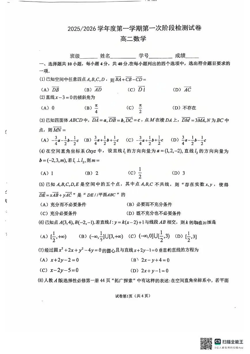 北京市第五中学2025-2026学年高二上学期第一次阶段月考检测数学试卷(无答案)第1页