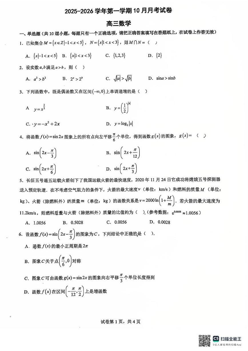北京市石景山区景山学校远洋分校2025-2026学年高三上学期10月月考数学试卷(无答案)第1页