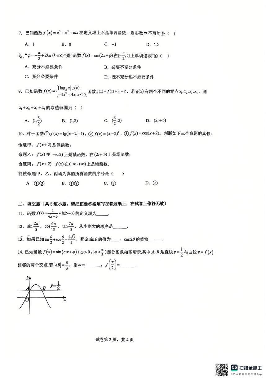 北京市石景山区景山学校远洋分校2025-2026学年高三上学期10月月考数学试卷(无答案)第2页
