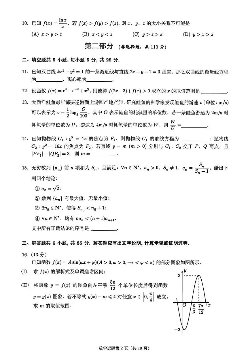 北京师范大学附属实验中学2025-2026学年高三上学期10月月考数学试卷(含答案)第2页