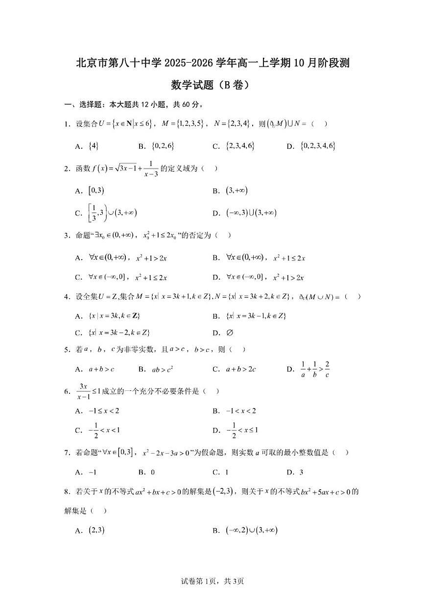 北京市朝阳区第八十中学2025-2026学年高一上学期10月月考数学试卷(B卷)(含答案)第1页