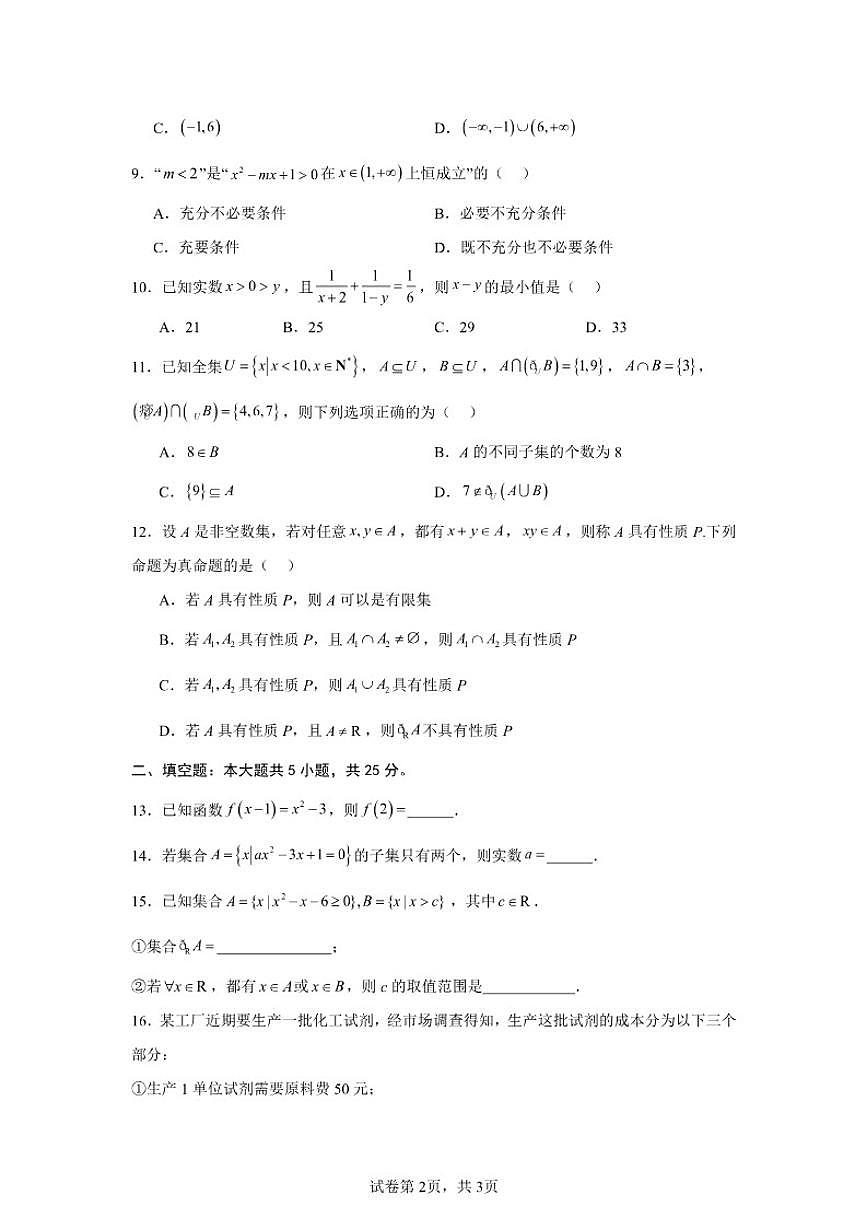 北京市朝阳区第八十中学2025-2026学年高一上学期10月月考数学试卷(B卷)(含答案)第2页