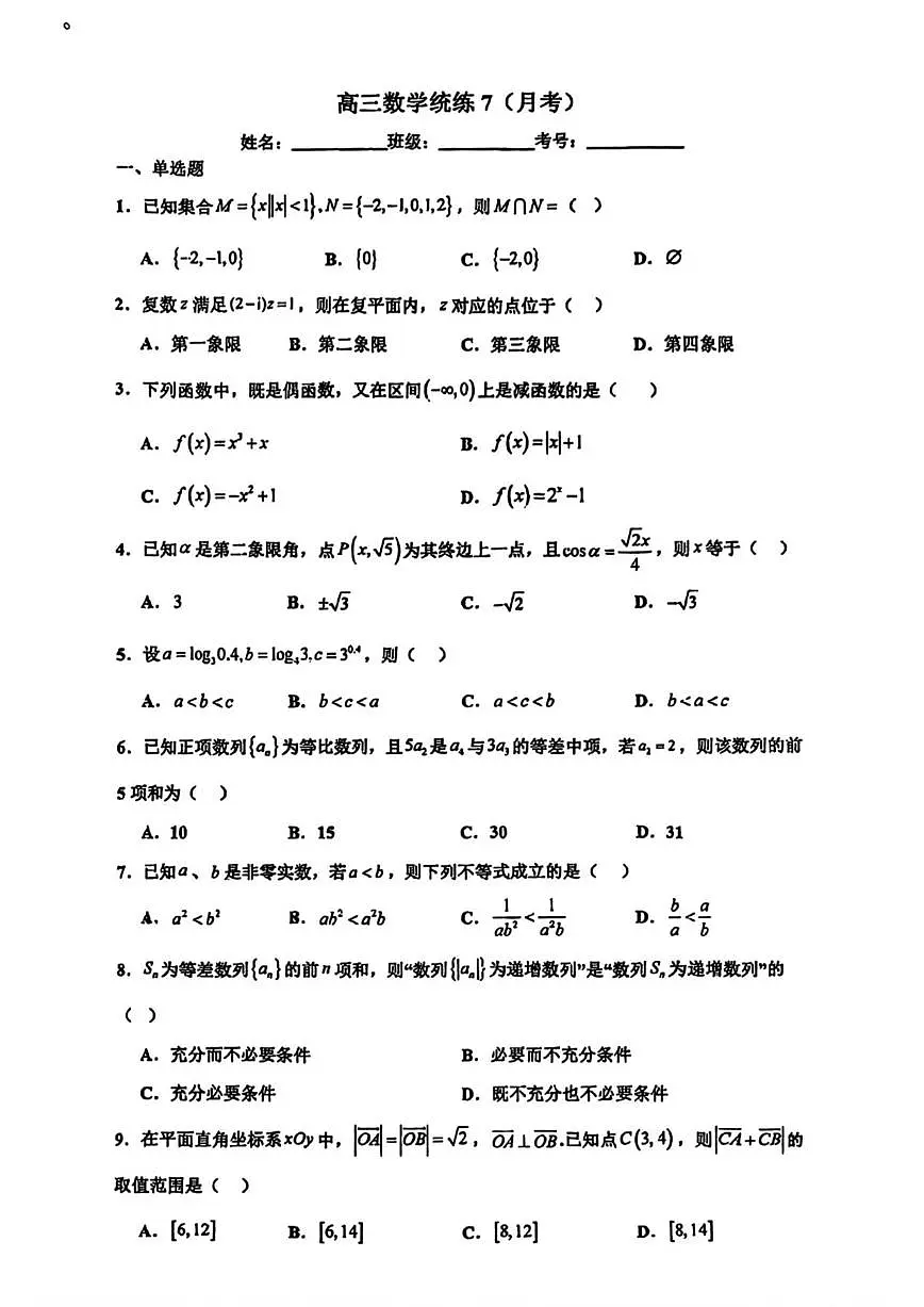 北京市北京师范大学第二附属中学2025-2026学年高三上学期统练7(10月月考)数学试卷(无答案)第1页