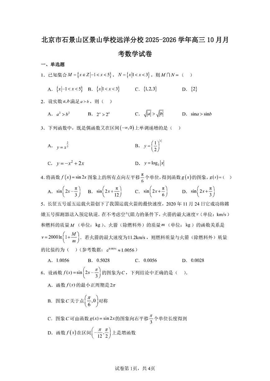 2025-2026学年北京市石景山区景山学校远洋分校高三上学期10月月考数学试卷(含答案)第1页