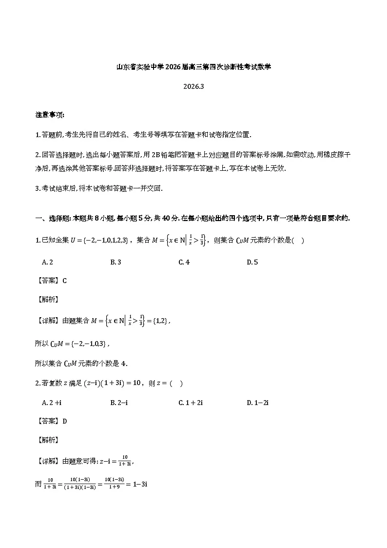 山东省实验中学2026届高三第四次诊断性考试_数学试题(含解析)第1页