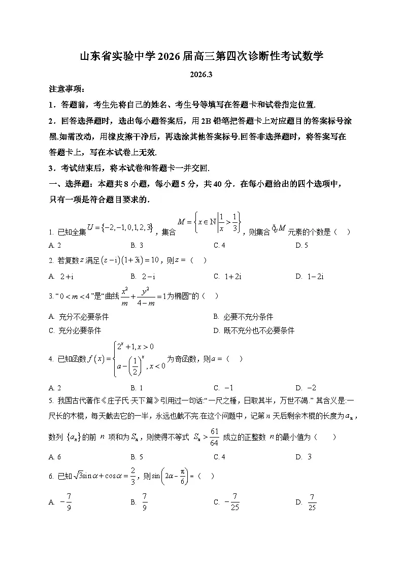山东省实验中学2026届高三第四次诊断性考试数学试题第1页