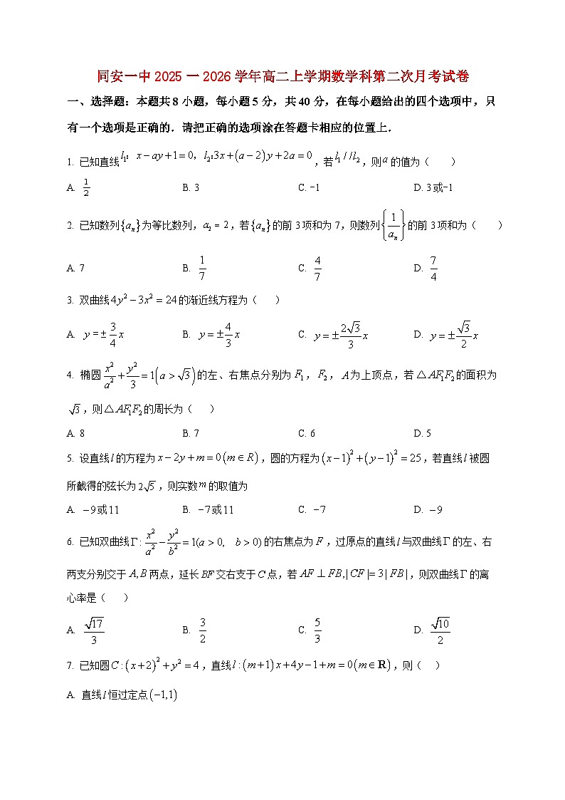 2025-2026学年福建省同安第一中学高二上册第二次月考数学试卷(空白卷)第1页
