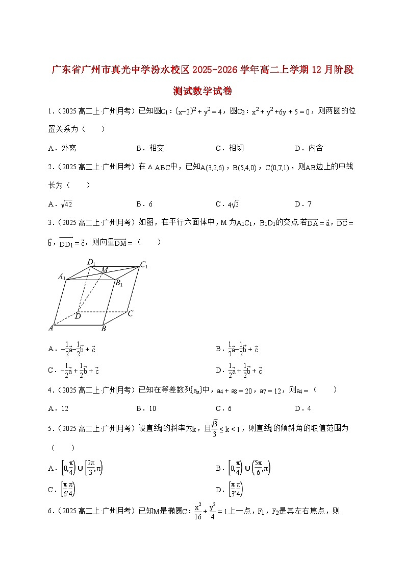 2025-2026学年广东省广州市真光中学汾水校区高二上册12月阶段测试数学试卷(含解析)(空白卷)第1页