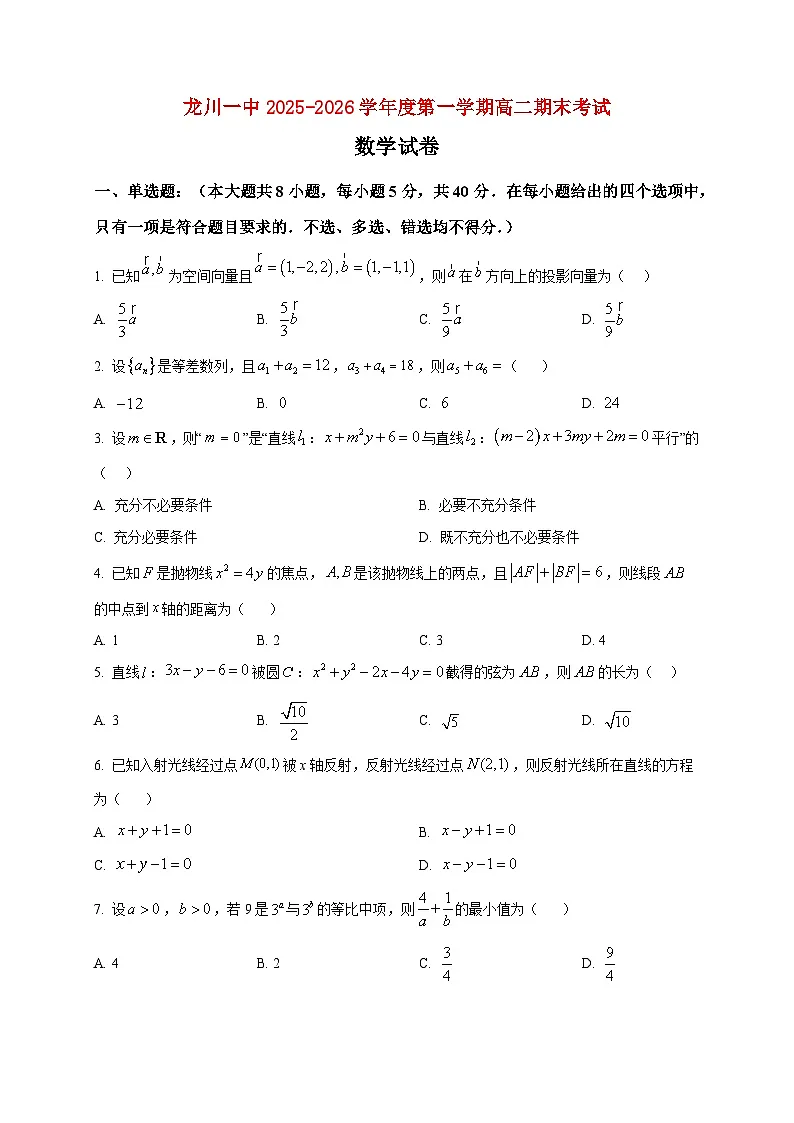 2025-2026学年广东省河源市龙川县第一中学高二上册期末数学试卷(空白卷)第1页