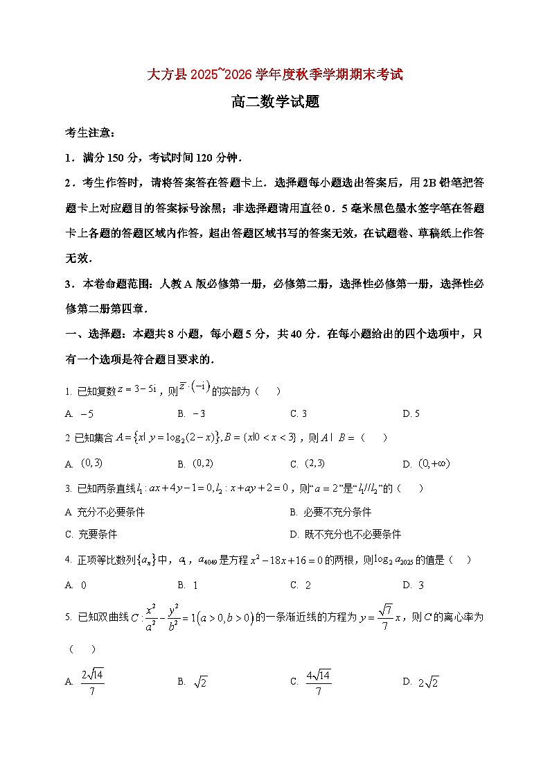 2025-2026学年贵州省毕节市大方县高二上册期末考试数学试卷(空白卷)第1页