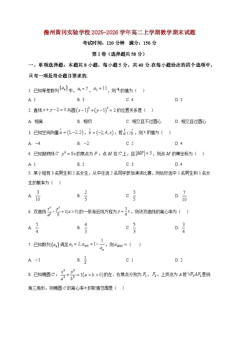2025-2026学年海南省儋州市儋州黄冈实验学校高二上册1月期末数学试卷(空白卷)第1页