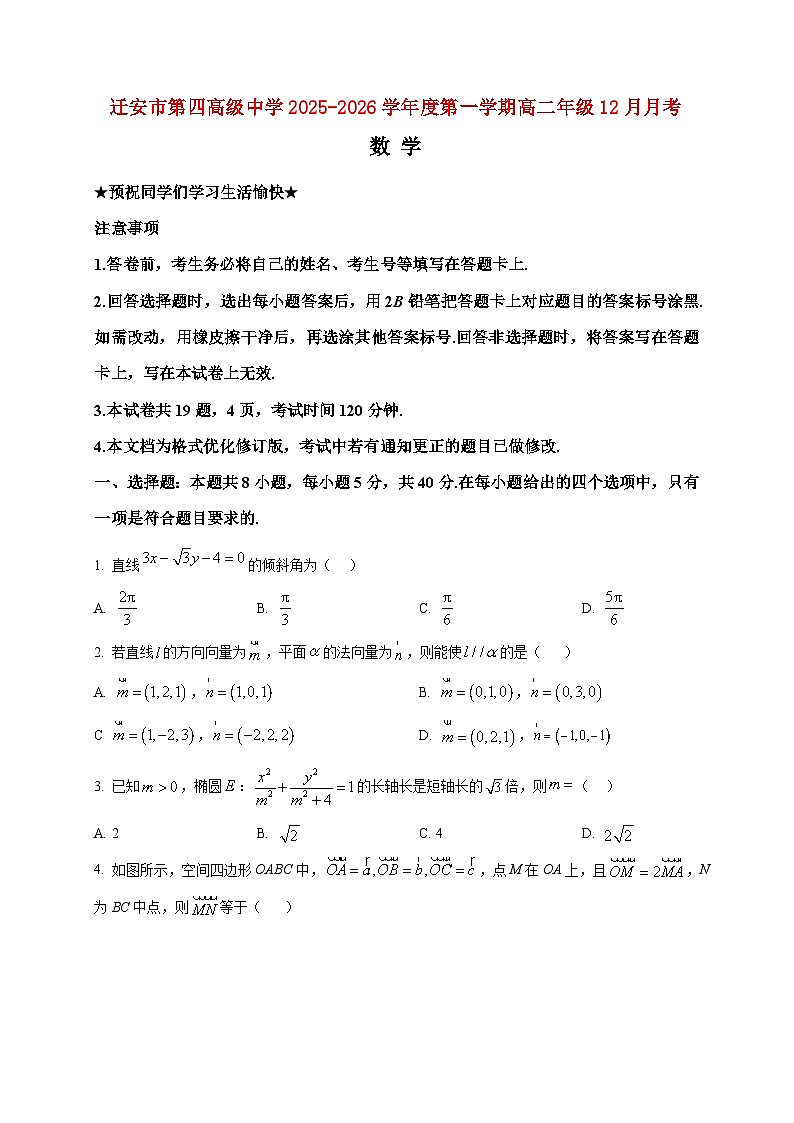 2025-2026学年河北省唐山市迁安市第四高级中学(迁安市第一中学西校区)高二上册12月月考数学试卷(空白卷)第1页