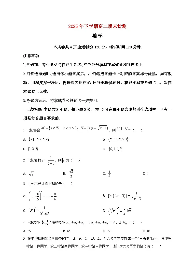 2025-2026学年湖南省常德市第七中学高二上册期末数学检测试卷(空白卷)第1页