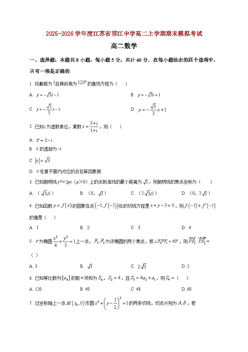 2025-2026学年江苏省邗江中学高二上册期末模拟考试数学试卷(空白卷)第1页