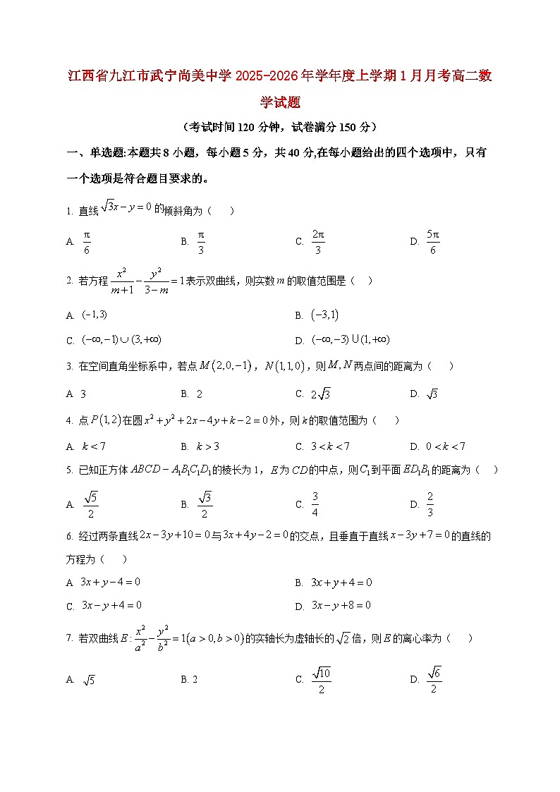 2025-2026学年江西省九江市武宁尚美中学高二上册1月月考数学试卷(空白卷)第1页