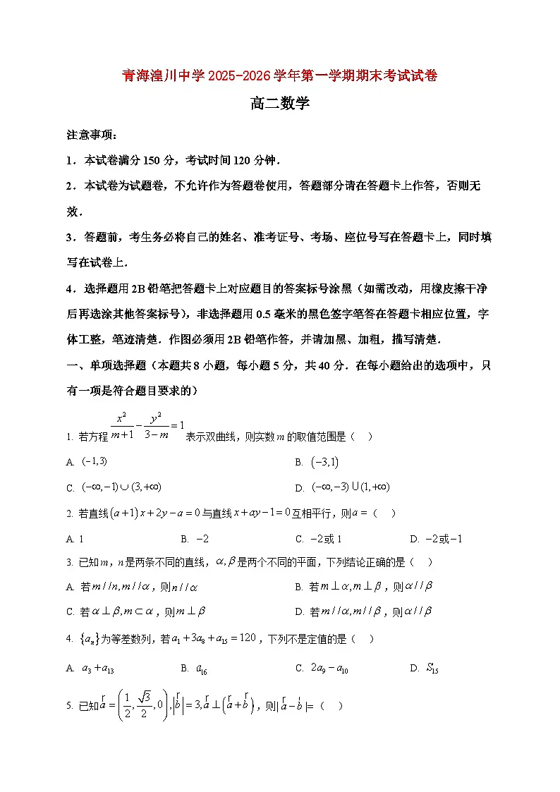 2025-2026学年青海省湟川中学高二上册期末考试数学试卷(空白卷)第1页