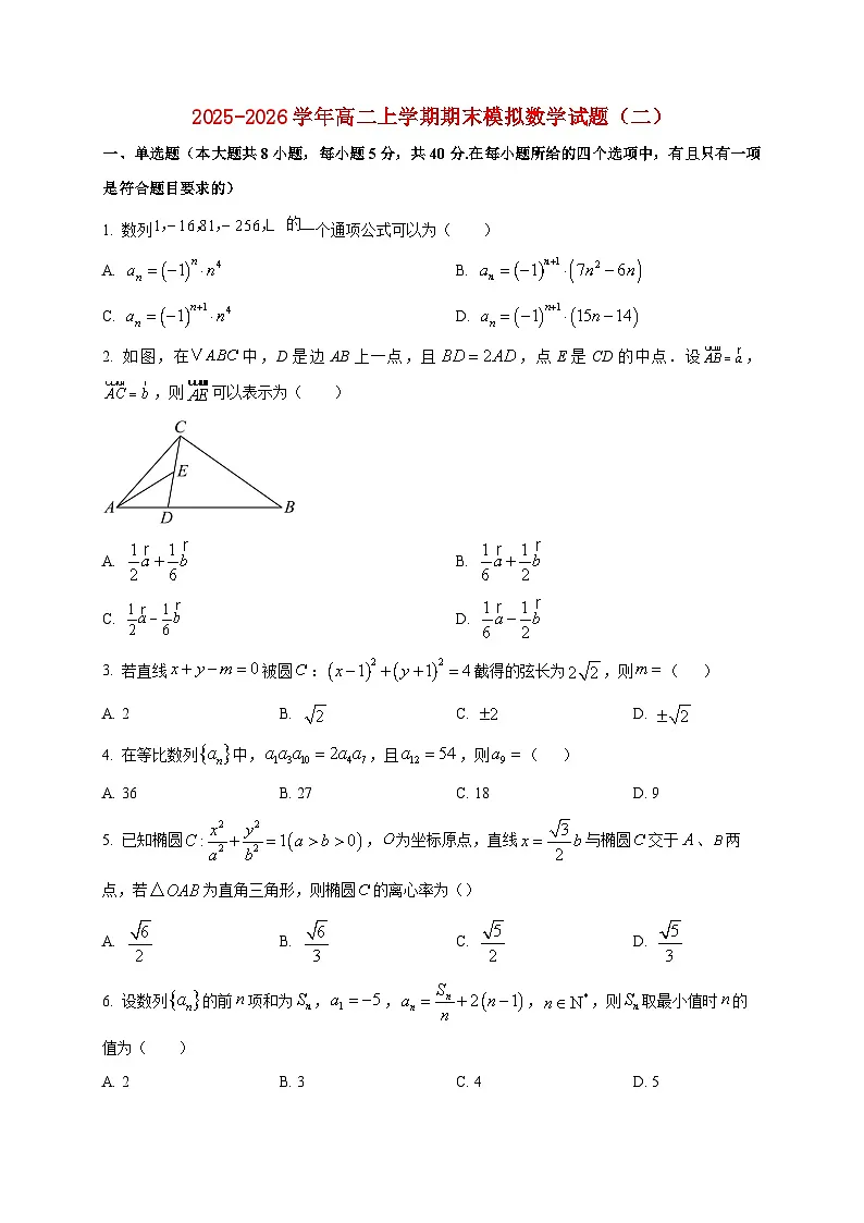 2025-2026学年山东省聊城第一中学高二上册期末模拟数学试卷(二)(空白卷)第1页