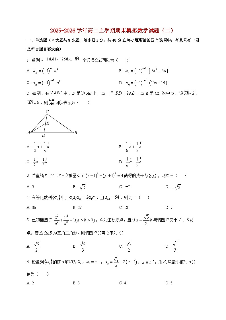2025-2026学年山东省聊城第一中学高二上册期末模拟数学试卷(二)(空白卷)第1页