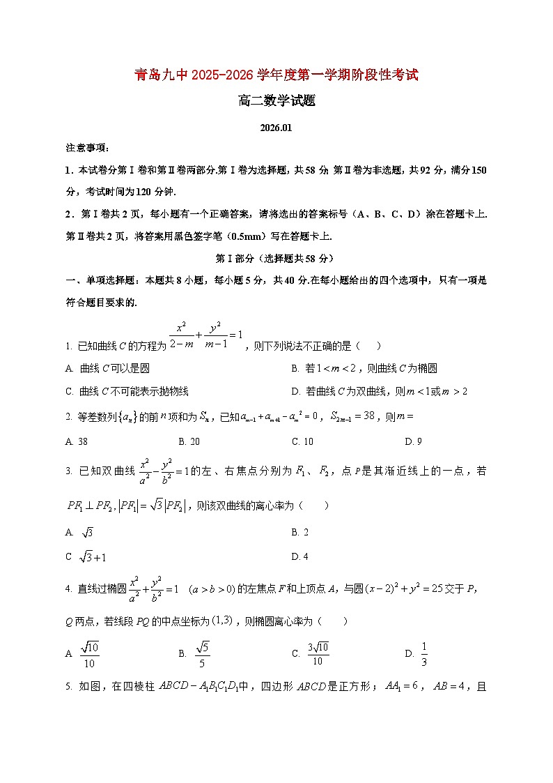 2025-2026学年山东省青岛第九中学高二上册1月阶段性考试数学试卷(空白卷)第1页